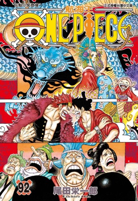 買動漫 三星廚 東立漫畫折 One Piece航海王 92 中文版