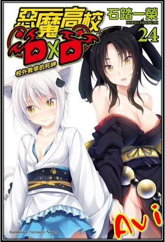 買動漫 Avi書店 全新書 惡魔高校d D 24 書套 石踏一榮 角川輕小說 買動漫 Avi書店 全新書 惡魔高校d D 24 書套 石踏一榮 角川輕小說