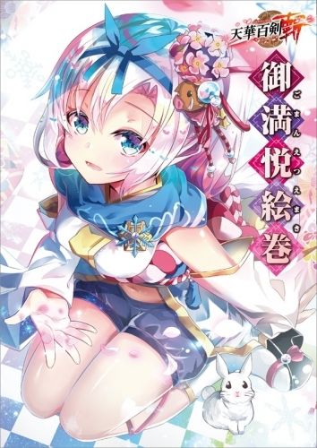 響代購/預約 天華百剣 斬 御満悦絵巻 天華百劍斬 御滿悅繪卷 設定集 畫集 畫冊