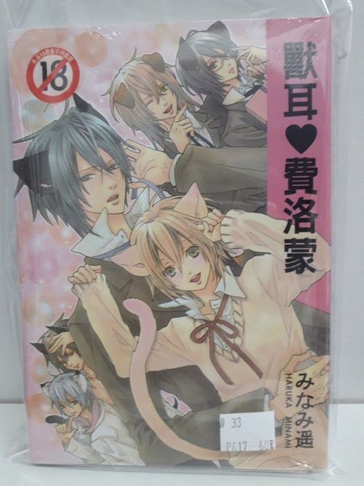 【yaoi會社 寄賣】二手/商業書/尚禾/みなみ遥《獸耳費洛蒙》#33