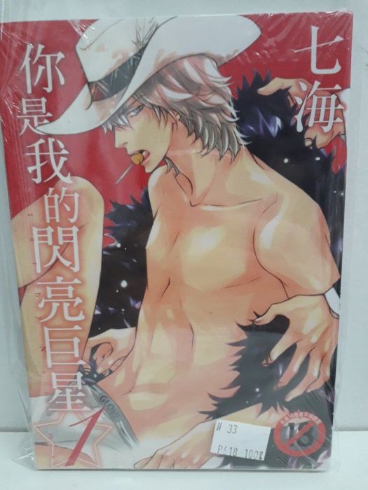 【yaoi會社 寄賣】二手/商業書/尚禾/七海《你是我的閃亮巨星 1》#33