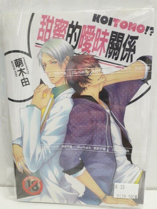 【yaoi會社 寄賣】二手/商業書/尚禾/萌木由《甜蜜的曖昧關係》#33