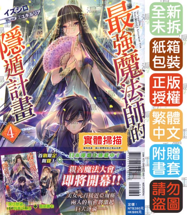 買動漫 Bj4動漫 最強魔法師的隱遁計畫4 首刷限定版 書卡 小冊子 尼彩pp書套 イズシロ 東立小說 買動漫 Bj4動漫 最強魔法師的隱遁計畫4 首刷限定版 書卡 小冊子 尼彩pp書套 イズシロ 東立小說