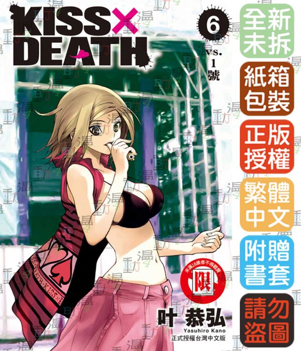 買動漫 Bj4動漫 Kiss Death 1 2 3 4 5 6 尼彩pp書套 叶恭弘 東立漫畫 Jc0956