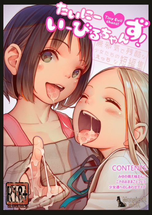 響代購/預約/C95 同人誌 原創 MUK(MonsieuR)たいにーいーびるちゃんず! - 無邪気で残酷な少女たちのえっちな短編集 - 040030695915