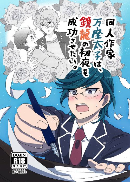 買動漫 訂購代購屋同人誌美男高校地球防衛部l 同人作家万座太子は 鏡龍の初夜を成功させnana Nanazon 修善寺鏡太郎 霧島龍