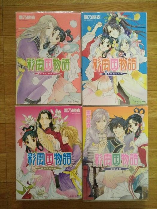 買動漫 日文文庫版 彩雲國物語外傳 近朱者赤 青出於藍 鄰家白百合 黃粱一夢 買動漫 日文文庫版 彩雲國物語外傳 近朱者赤 青出於藍 鄰家白百合 黃粱一夢