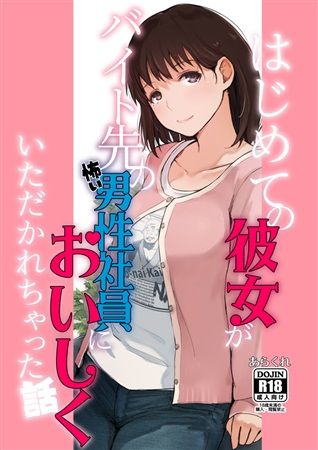 買動漫 中野動漫坊日本代購 メロン限定特典付 はじめての彼女がバイト先の怖い男性社員においしくいただかれちゃった話特典 L夾 Comic1 15 発売日 2019年04月下旬