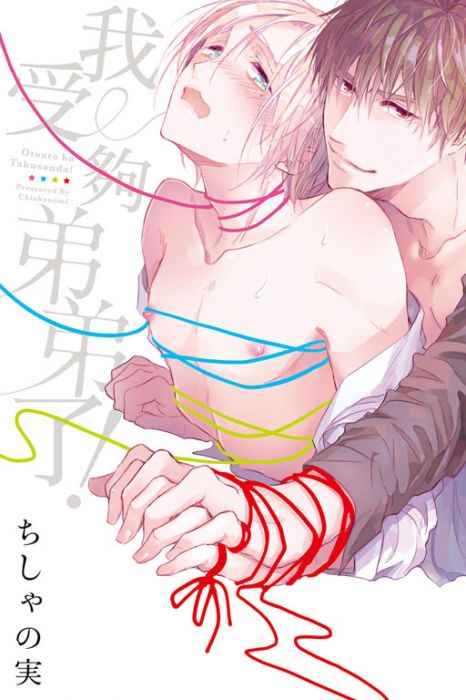買動漫 Kakitono 4月新刊預售 我受夠弟弟了 首刷版 含典藏卡 日翻耽美bl漫畫本商業誌 東立紫界 ちしゃの実 買動漫 Kakitono 4月新刊預售 我受夠弟弟了 首刷版 含典藏卡 日翻耽美bl漫畫本商業誌 東立紫界 ちしゃの実