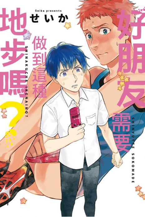 買動漫 Kakitono 4月新刊預售 好朋友需要做到這種地步嗎 首刷版 含典藏卡 日翻耽美bl漫畫本商業誌 東立紫界 せいか 買動漫 Kakitono 4月新刊預售 好朋友需要做到這種地步嗎 首刷版 含典藏卡 日翻耽美bl漫畫本商業誌 東立紫界 せいか