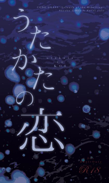 響代購/預約/少女向同人誌 Code Geass 反叛的魯路修 九条灰(+ZERO)うたかたの恋 小說040030708190