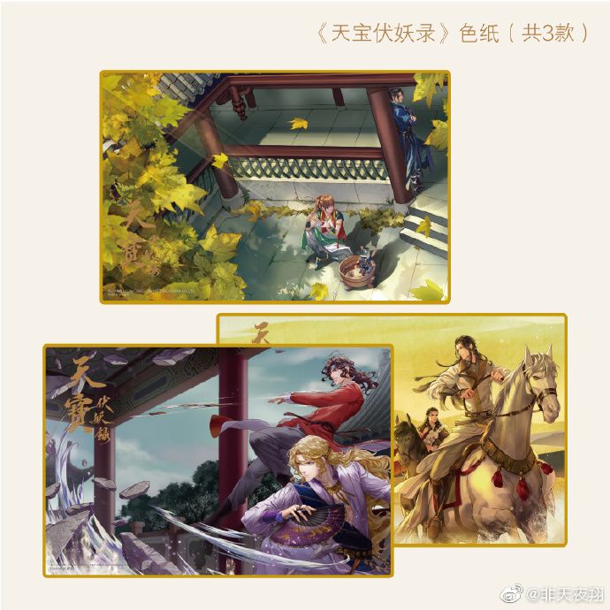 KAKITONO|6月新品預售|天寶伏妖錄|官方週邊燙金邊色紙|古風奇幻原創小說商業誌|晉江|非天夜翔、貓樹|天聞角川