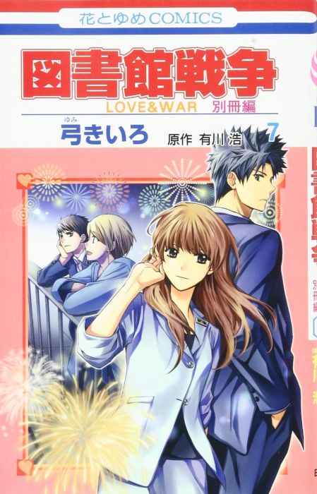 買動漫 Acg網路書店 代訂 日文漫畫弓黃色 圖書館戰爭love War 別冊編 7 買動漫 Acg網路書店 代訂 日文漫畫弓黃色 圖書館戰爭love War 別冊編 7