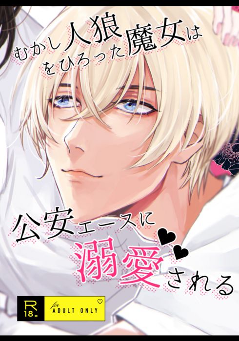 買動漫 缺貨代購屋同人誌名偵探柯南むかし人狼をひろった魔女は公安エースに溺トウりんごほっぺ降谷零 女夢主 買動漫 缺貨代購屋同人誌名偵探柯南むかし人狼をひろった魔女は公安エースに溺トウりんごほっぺ降谷零 女夢主