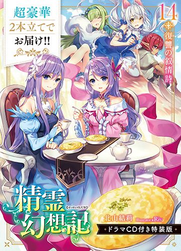 《中野動漫坊 日本代購》 精靈幻想記 復讐の叙情詩 14廣播劇CD付特裝版 melonbook店家特典:B2掛軸+cd盒+ss書衣 /発売日:2019年08月01日