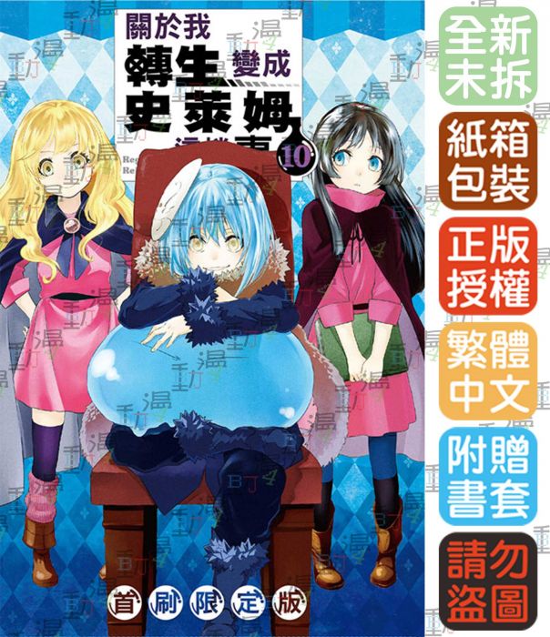 買動漫 Bj4動漫 關於我轉生變成史萊姆這檔事10 首刷限定版 全彩小畫冊 尼彩pp書套 伏瀨 川上泰樹 東立漫畫 Kda