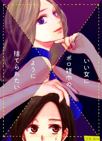 買動漫 Mu S 同人誌代購 瀬田せた ヴォイテク いい女にボロ雑巾のように捨てられたい 百合 原創