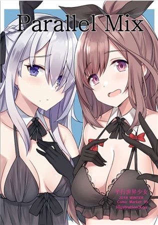 響代購/預約/C95 同人誌 綜合 插畫集 平行世界少女 Parallel Mix m469028