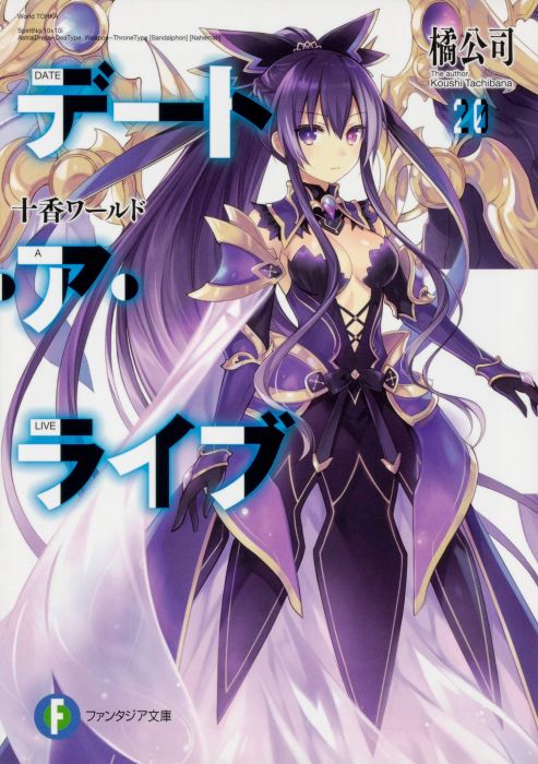 (全新現貨!)(日版輕小說) 約會大作戰 DATE A LIVE 20 (富士見Fantasia文庫)