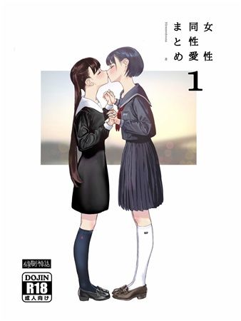 買動漫 同人誌代購女性同性愛まとめ1 縁側神話 Hiramedousa 買動漫 同人誌代購女性同性愛まとめ1 縁側神話 Hiramedousa