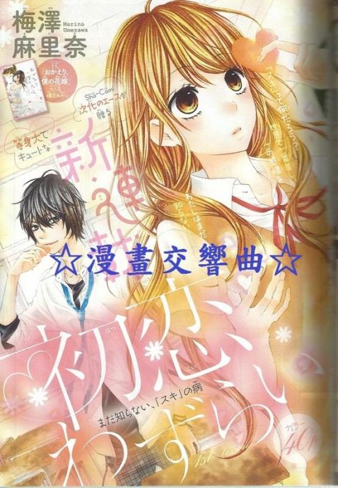 漫畫交響曲 初戀煩惱 日本原版漫畫雜誌彩頁 梅澤麻里奈 少女comic Sho Comi 雜誌 漫畫 輕小說 買動漫 漫畫交響曲 初戀煩惱 日本原版漫畫雜誌彩頁 梅澤麻里奈 少女comic Sho Comi 雜誌 漫畫 輕小說 買動漫