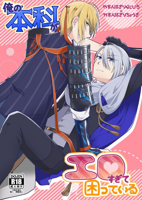 買動漫 缺貨代購屋同人誌刀劍亂舞俺の本科がエロすぎて困っている井上一華ほうき星計画山姥切国広 山姥切長