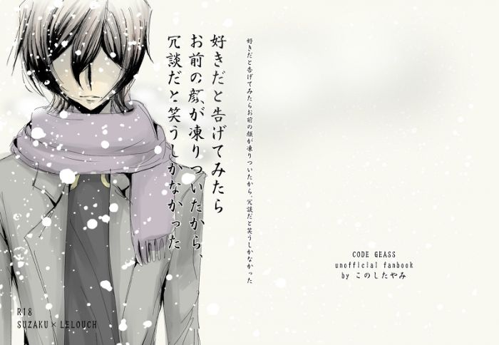 響代購/預約/少女向同人誌 反叛的魯路修 東下り(このしたやみ)好きだと告げてみたらお前の顔が凍りついたから、冗談だと笑うしかなかった 小說 040030733740