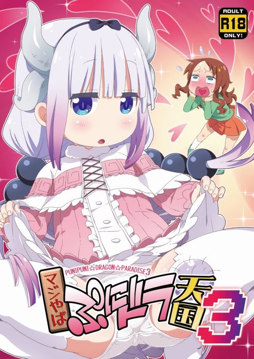 響代購/預約/C95 同人誌 小林家的龍女僕 マジやばぷにドラ天国3 040030696193