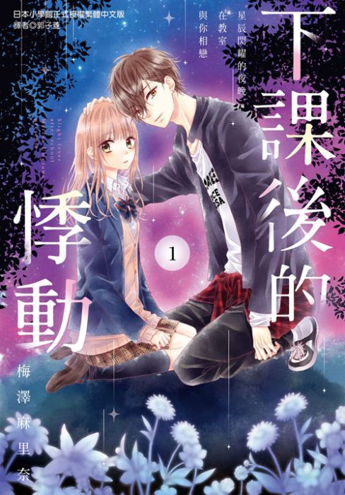 買動漫 台中卡通 尖端漫畫下課後的悸動1 書套作者梅澤麻里奈 買動漫 台中卡通 尖端漫畫下課後的悸動1 書套作者梅澤麻里奈