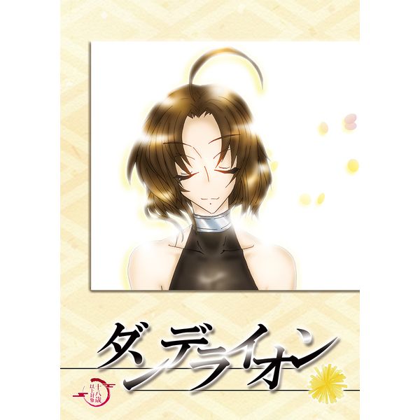 響代購/預約/少女向同人誌 受讚頌者 鶴珠あゆら(鶴たま屋)ダンデライオン 040030539419