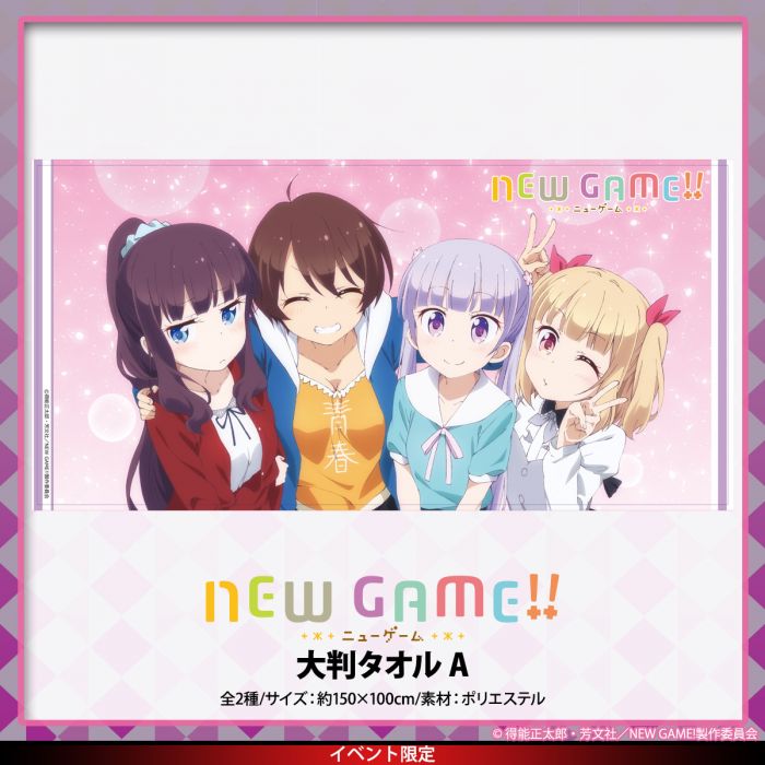 響代購/現貨 C92 NEW GAME!! 特大浴巾 毛巾 大判タオルB 涼風青葉 瀧本日富美 篠田初 飯島結音