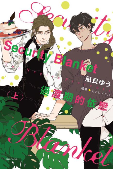 【yaoi會社】凪良ゆう「過渡期的依戀(上)」全新、送書套/東立BL小說/2019.5.15出版
