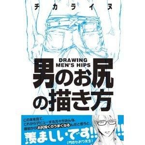 買動漫 Acg網路書店 現貨 男のお尻の描き方男性臀部的描繪畫法 買動漫 Acg網路書店 現貨 男のお尻の描き方男性臀部的描繪畫法