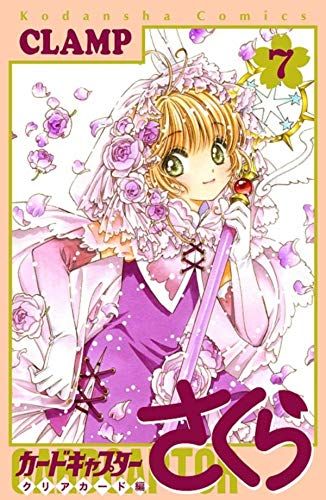 【ACG網路書店】(代訂)9784065170755 日文漫畫 庫洛魔法使 透明牌篇(7) 特裝版 附廣播劇CD