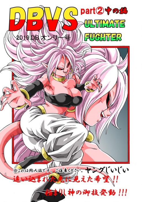 買動漫 訂購代購屋同人誌七龍珠dbvs Part2 中の編ヤングじモンキーズ人造人間21号孫悟 虎之穴melonbooks 駿河屋cq Web Kbooks 19 06 30 買動漫 訂購代購屋同人誌七龍珠dbvs Part2 中の編ヤングじモンキーズ人造人間21号孫悟 虎之穴melonbooks 駿河屋cq Web Kbooks 19 06 30