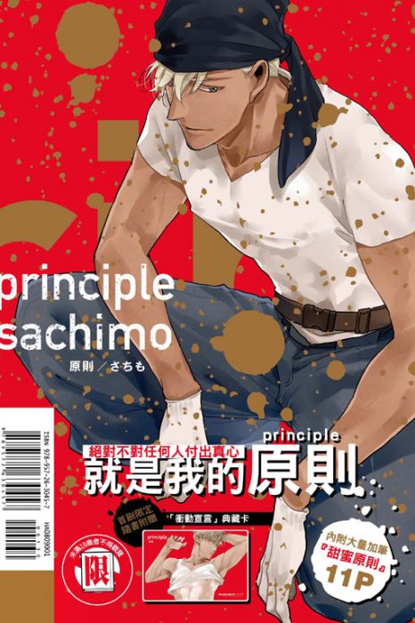 【yaoi會社】さちも「principle 原則(首刷限定版)」全新、送書套/東立BL漫畫/2019.6.19出版