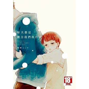 【yaoi會社】鯛野ニッケ「每天都是適合我們的日子」全新、送書套/青文BL漫畫/2019.6.19出版