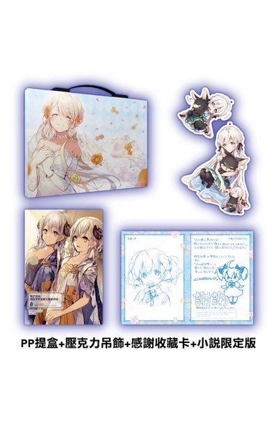 【台中捷比】【青文輕小說延後至2019年9月中旬發售預購再開】為了女兒,我說不定連魔王都能幹掉。(08)豪華限定版 內含精美PP提盒、壓克力大吊飾、老師親繪感謝卡、PP書衣、日本獨家小冊子