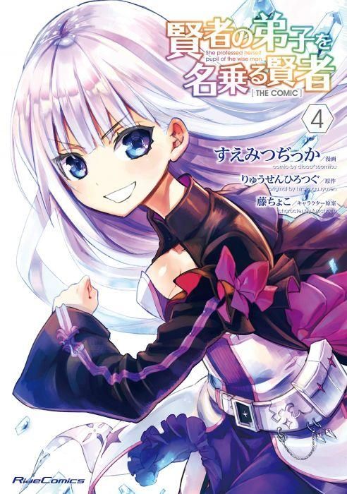 【台中捷比】【2019年8月漫博青文輕小說預購】自稱賢者弟子的賢者(04)特別版
