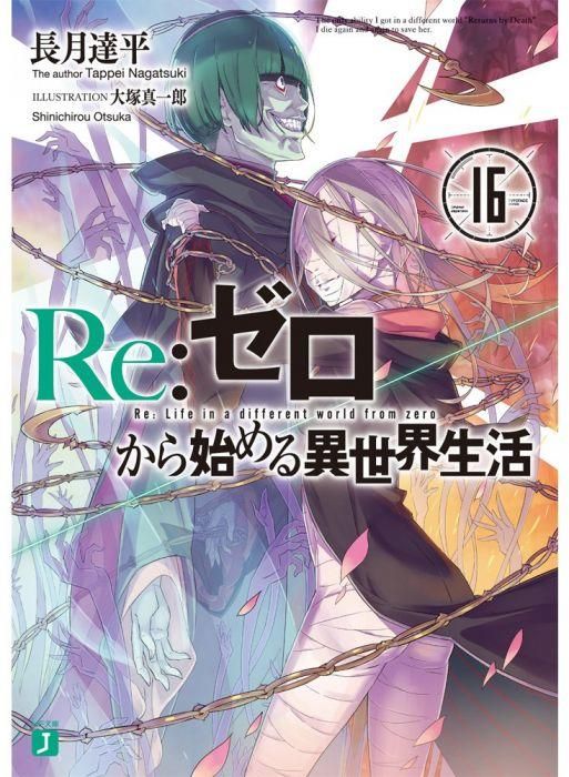 【台中捷比】【2019年8月漫博青文輕小說預購】Re:從零開始的異世界生活(16)普通版