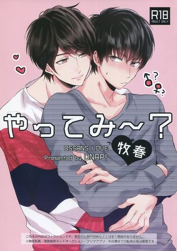 買動漫 日版大叔的愛同人誌 牧春 Unap やってみ 買動漫 日版大叔的愛同人誌 牧春 Unap やってみ