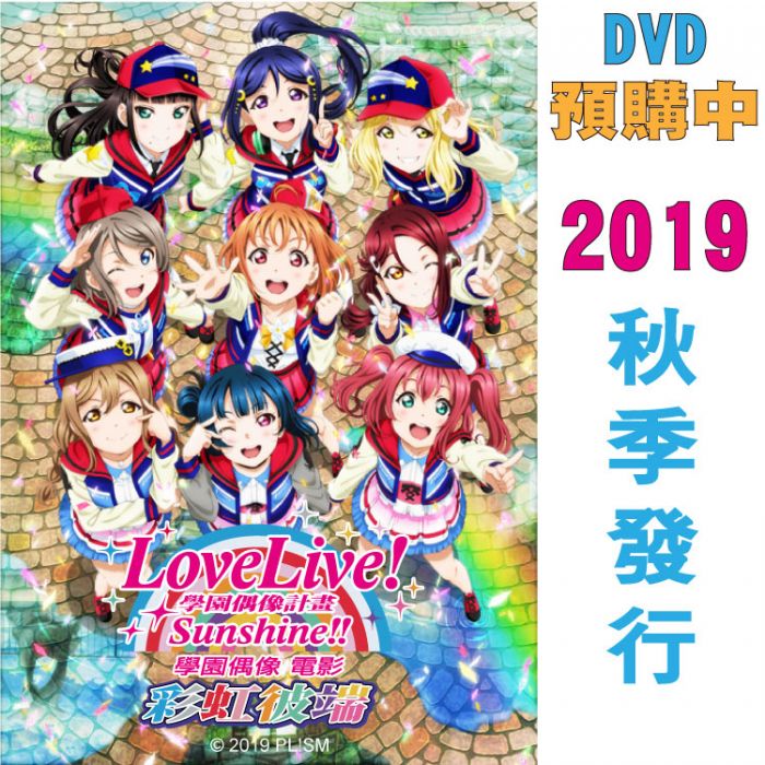 (預購)《Love Live! Sunshine!!學園偶像 電影:彩虹彼端》DVD