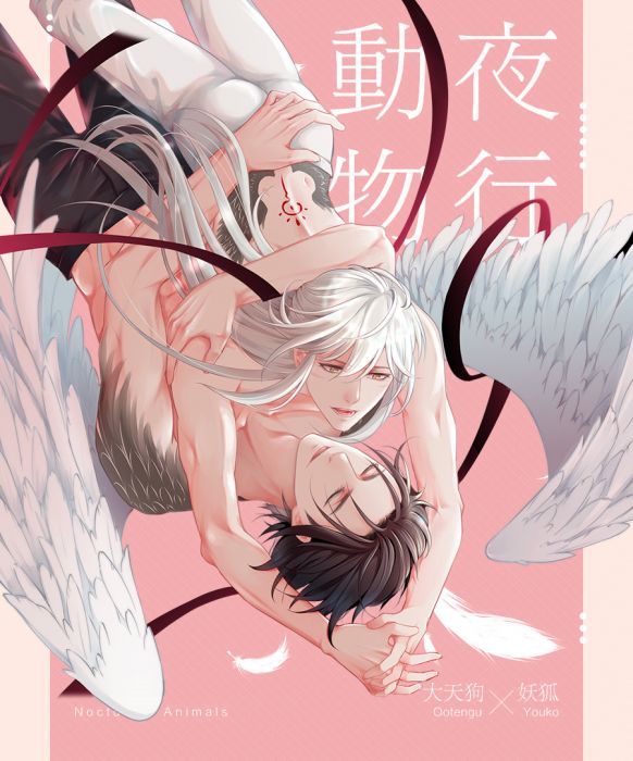 KAKITONO|7月授權新刊|夜行動物|特典版|R18漫畫本同人誌|黑道PARO|陰陽師|大天狗X妖狐|源賴光x鬼切|狗崽、光切|聖月
