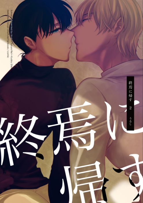 響代購/預約/同人誌 名偵探柯南 うるし(Sumac)終焉に帰す2 降谷零×工藤新一 040030752652