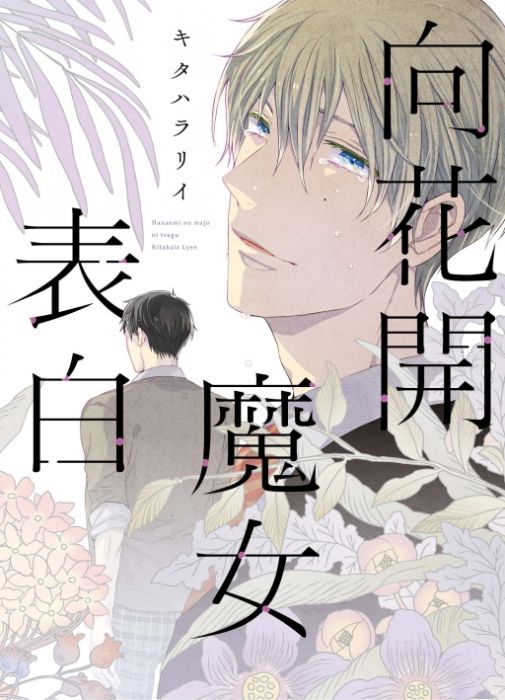 買動漫 Kakitono 7月新刊預售 向花開魔女表白 限定版 特典名信片套組 典藏卡 日系耽美bl漫畫本商業誌 東立紫界 キタハラリイ