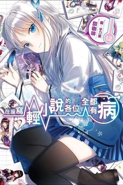 在座寫輕小說的各位,全都有病 12 會場限定版 附:小說+屏風+防水海報+精緻書盒+怪人社大齊集.回憶畫冊+複製簽名塗鴉明信片x3 / 2019 漫博 尖端 代購