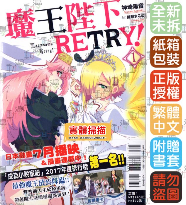 買動漫 Bj4動漫 魔王陛下retry 1 首刷版 書卡 尼彩pp書套 神埼黒音 東立小說