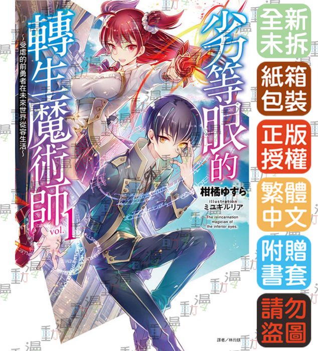 買動漫 Bj4動漫 劣等眼的轉生魔術師1 受虐的前勇者在未來 首刷限定版 小冊子 書籤卡 尼彩pp書套 柑橘ゆすら 東立小說 買動漫 Bj4動漫 劣等眼的轉生魔術師1 受虐的前勇者在未來 首刷限定版 小冊子 書籤卡 尼彩pp書套 柑橘ゆすら 東立小說