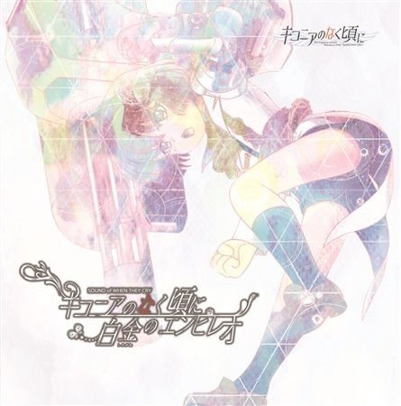 買動漫 Mu S C96 同人音樂代購 Dai Xaki ラック眼力 澤田真里愛 ひぐうみsound キコニアのなく頃に 白金のエンピレオ 海貓鳴泣之時 綜合 買動漫 Mu S C96 同人音樂代購 Dai Xaki ラック眼力 澤田真里愛 ひぐうみsound キコニアのなく頃に 白金のエンピレオ 海貓鳴泣之時 綜合
