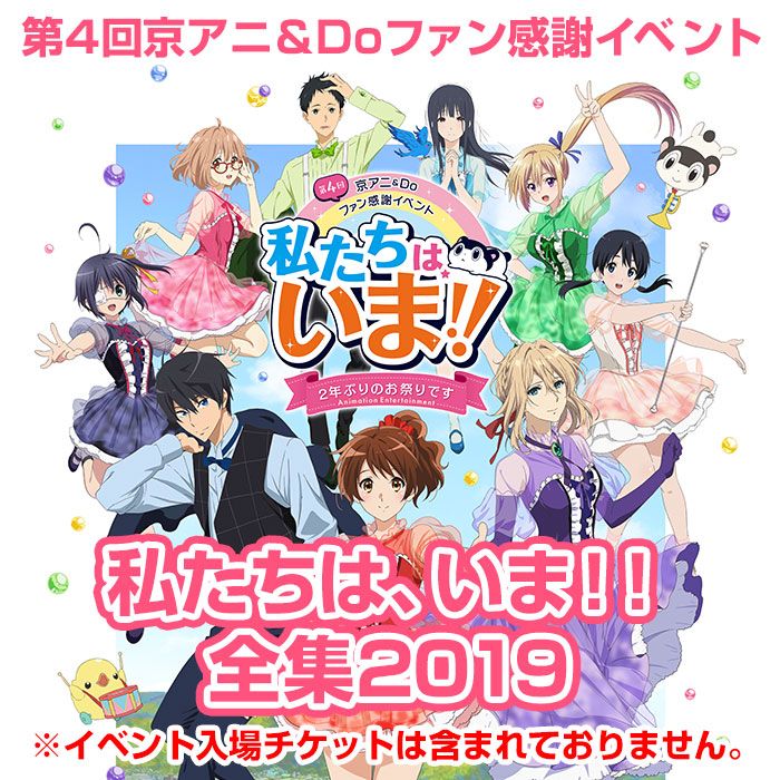 買動漫 日本京阿尼代購第4回京阿尼 Do Fan 感謝祭 私たちは いま 全集19 8 3號收單 買動漫 日本京阿尼代購第4回京阿尼 Do Fan 感謝祭 私たちは いま 全集19 8 3號收單